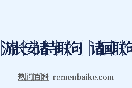 游长安诸寺联句·诸画联句是什么意思的图片